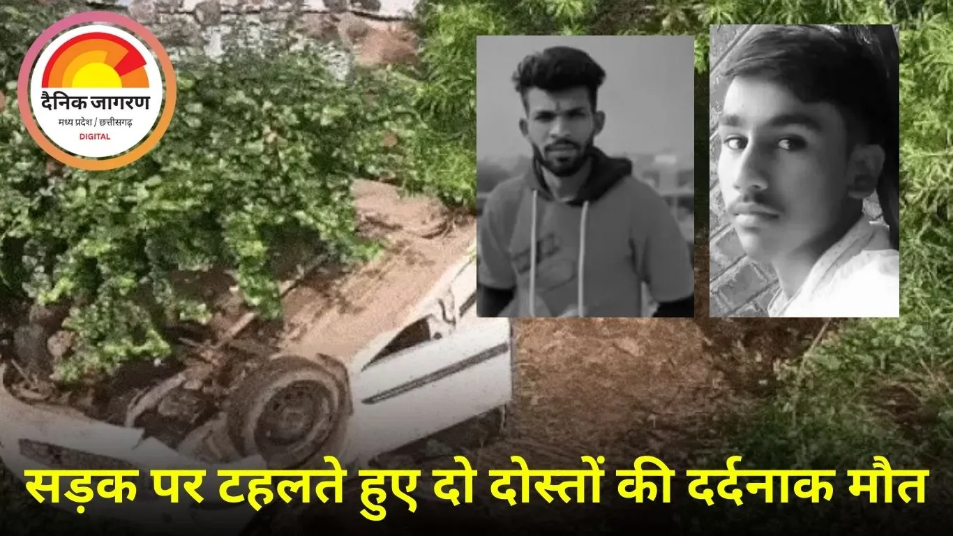 खंडवा में सड़क हादसा: दो दोस्तों की तेज रफ्तार कार की टक्कर से मौत