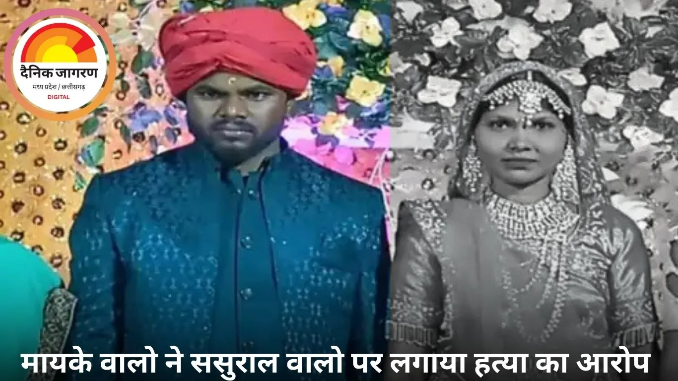 कोंडागांव में शादी के 3 महीने बाद पत्नी की संदिग्ध मौत, पति पर दूसरी युवती से अफेयर का आरोप