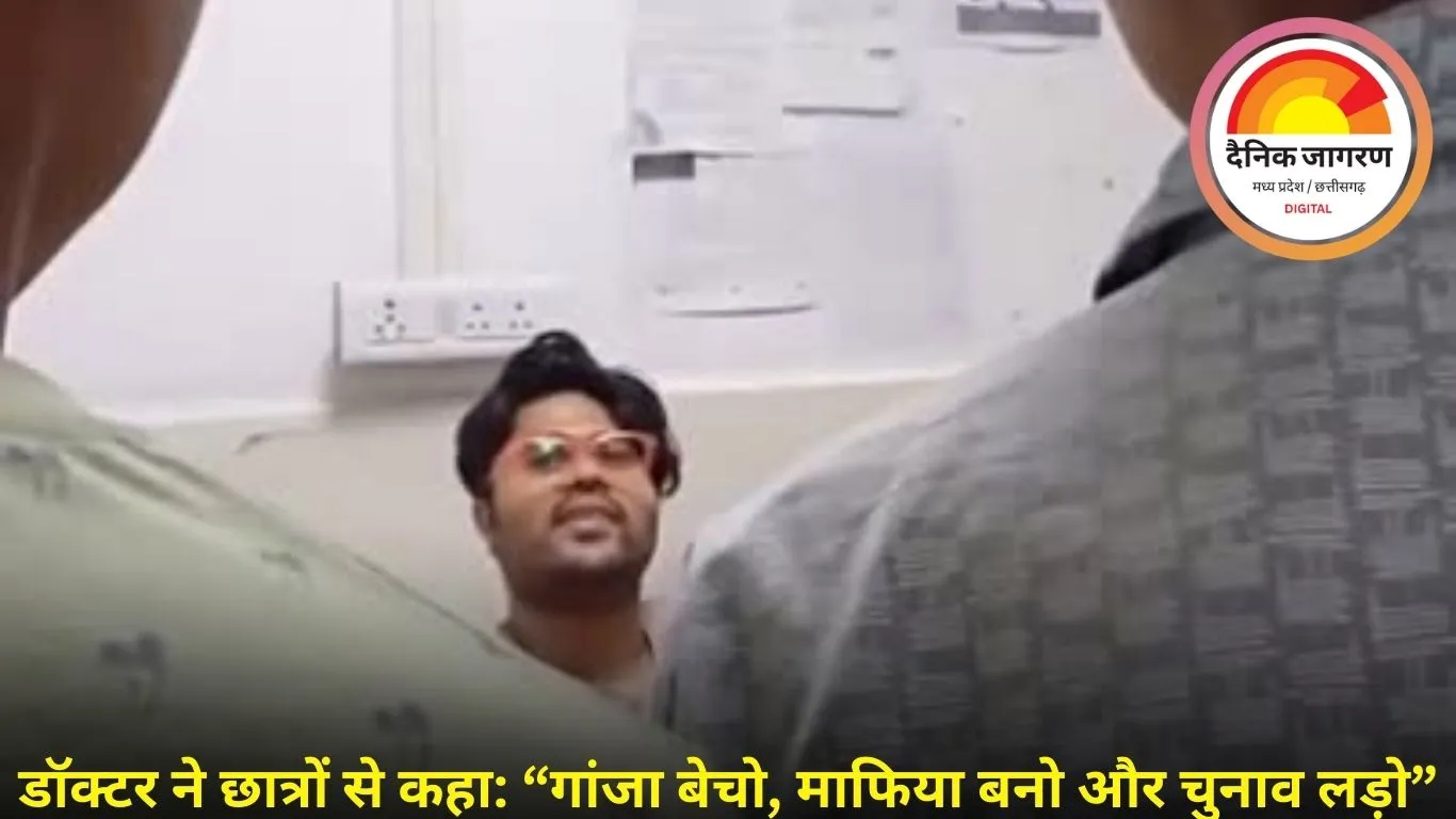 VIDEO: छिंदवाड़ा जिला अस्पताल में डॉक्टर का विवादित बयान, छात्रों से बोले गांजा बेचो और माफिया बनो!