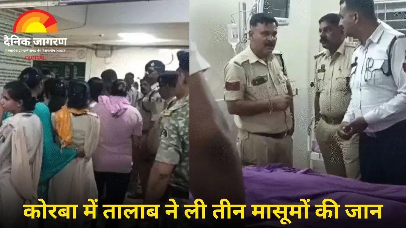 कोरबा: तालाब में डूबने से तीन पुलिसकर्मियों के बेटों की मौत, इलाके में मातम