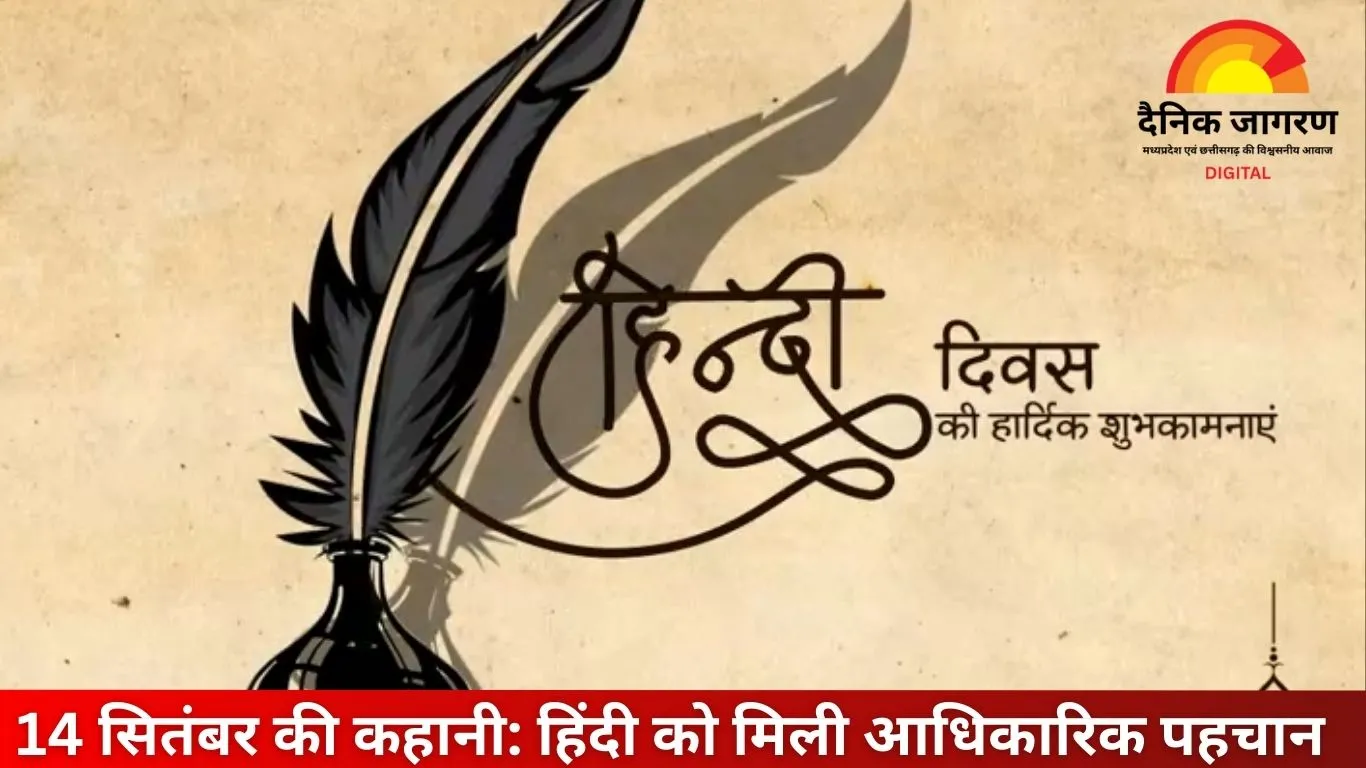 क्यों हिंदी दिवस 14 सितंबर को मनाया जाता है? जानें इसकी कहानी