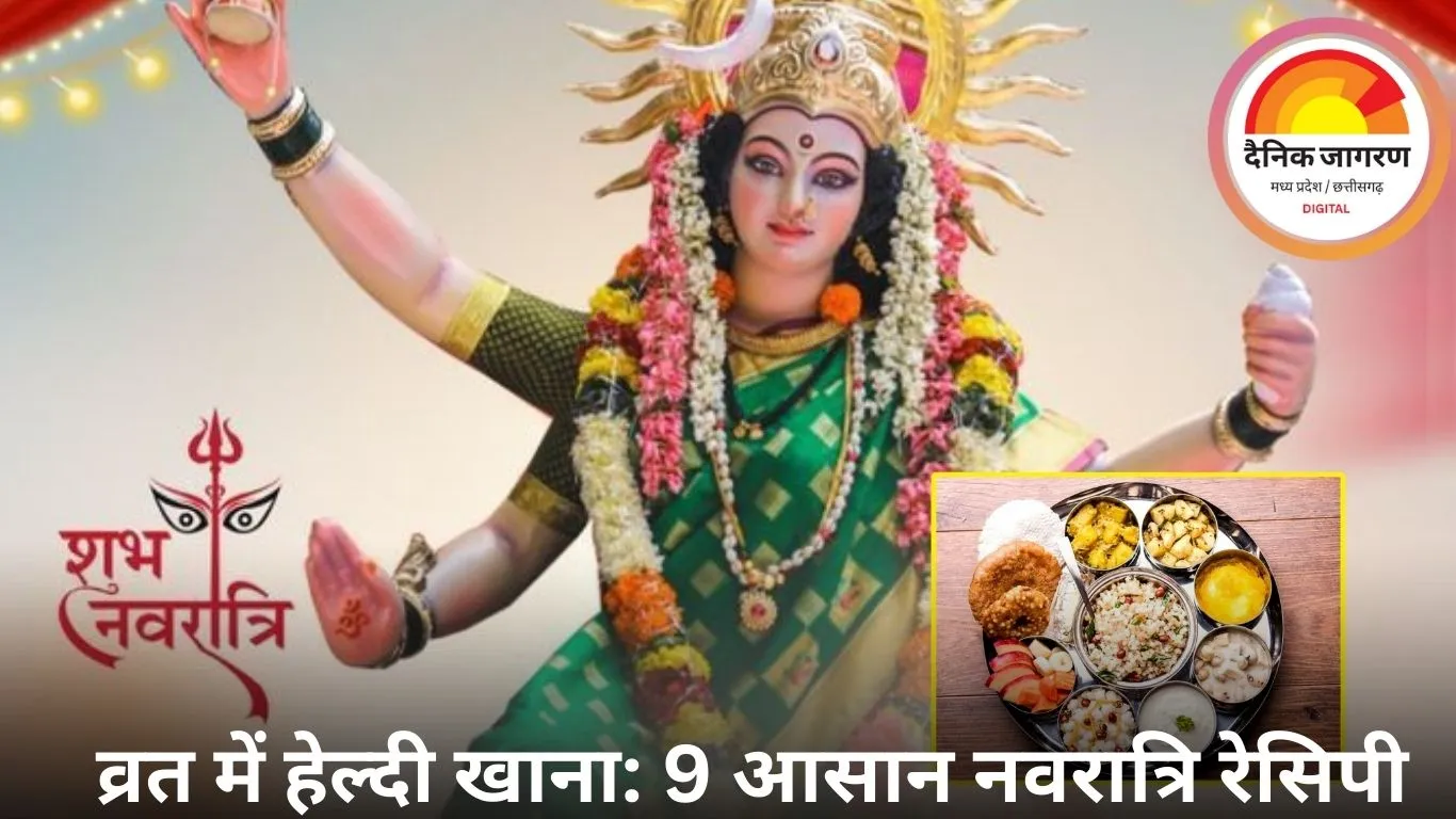 नवरात्रि 2025: 9 दिनों के लिए 9 आसान और हेल्दी फलाहारी रेसिपी