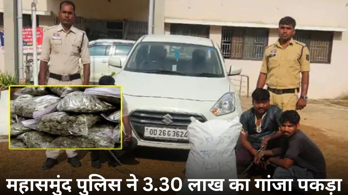 महासमुंद में गांजा तस्करी का भंडाफोड़, 3 गिरफ्तार