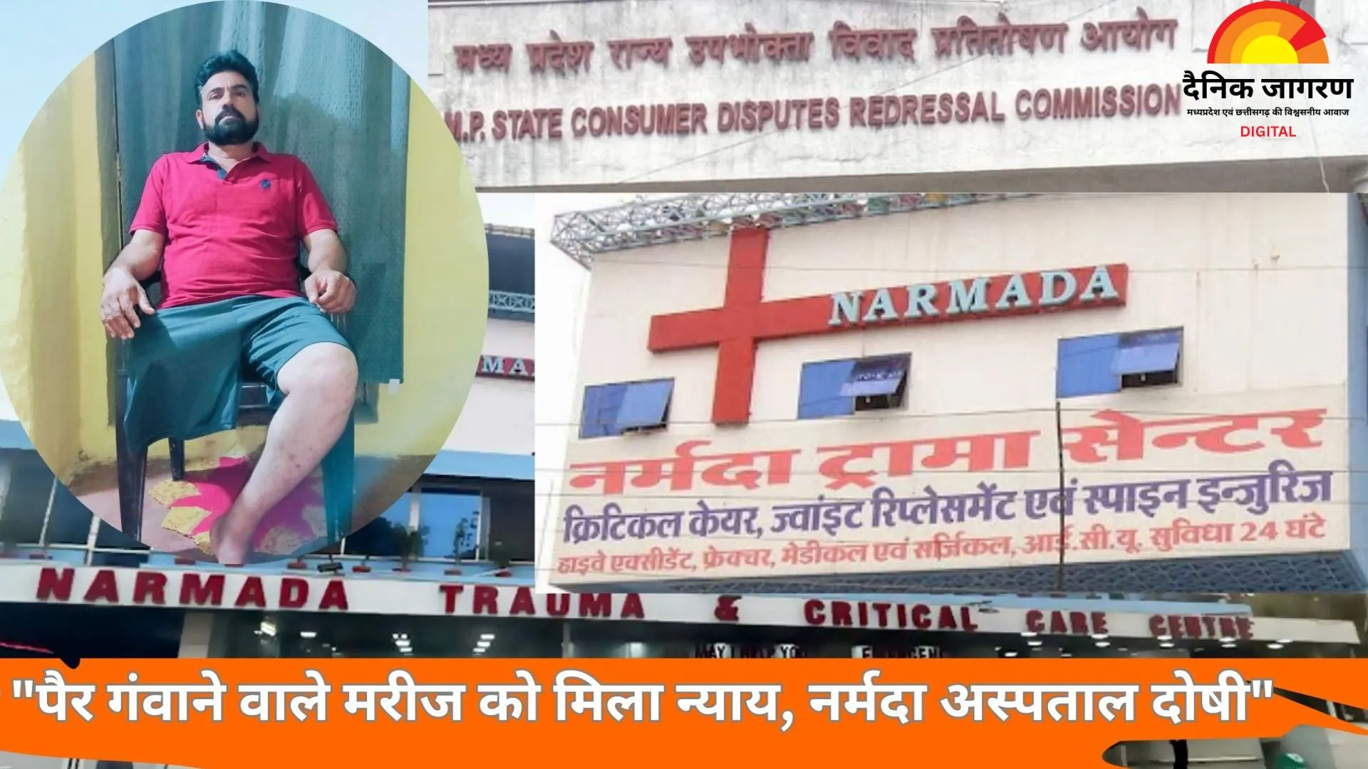 भोपाल का नामी नर्मदा अस्पताल निकला भरोसे के नाकाबिल.... मरीज को पहुंचाया अपंगता की दहलीज तक..... आयोग ने ठोका 10 लाख का हर्जाना