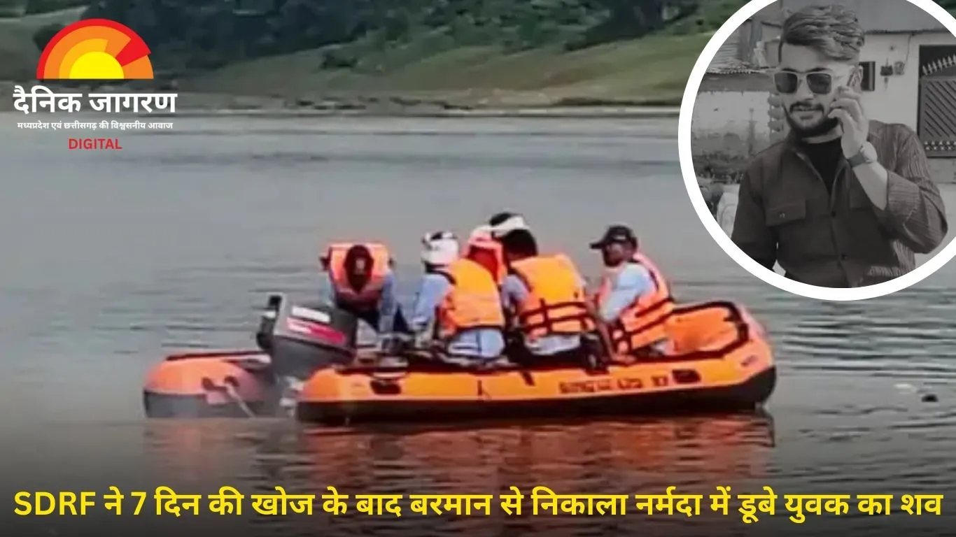 नर्मदा में डूबे युवक मोहित का शव बरमान में मिला, SDRF ने 7 दिन बाद खोजकर निकाला