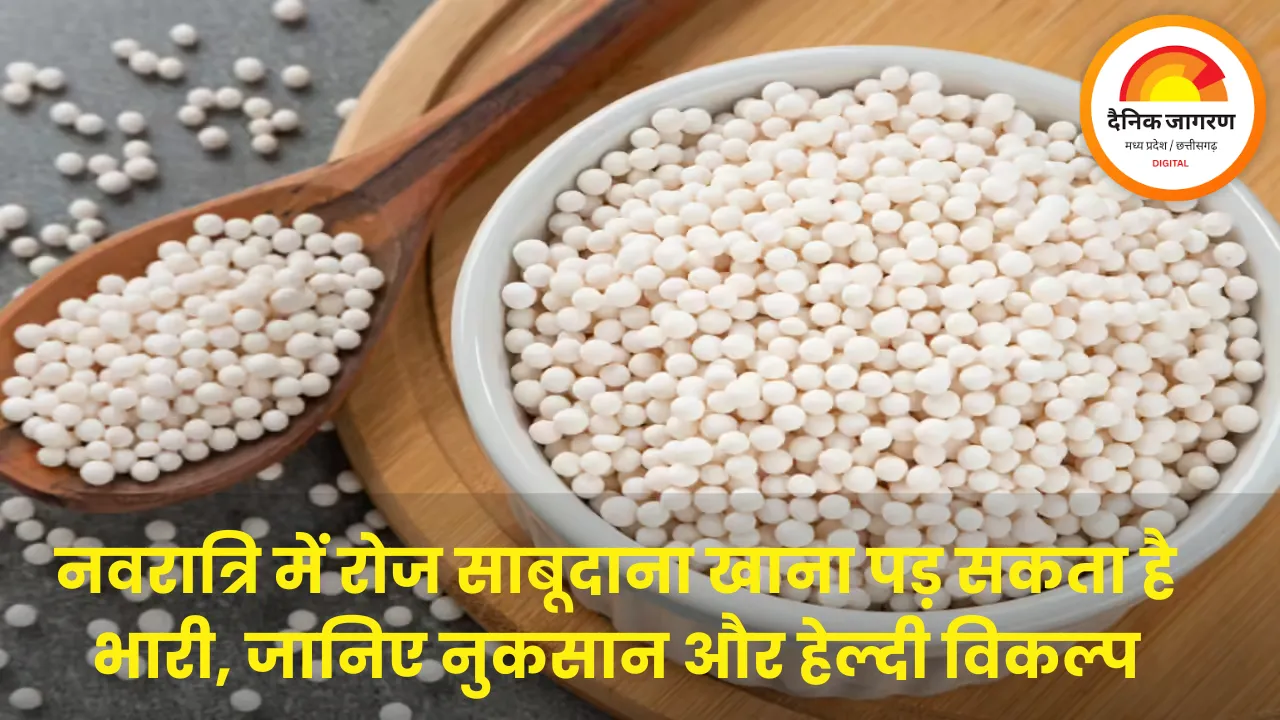 नवरात्रि में साबूदाना खाना पड़ सकता है भारी, जानिए नुकसान और हेल्दी विकल्प
