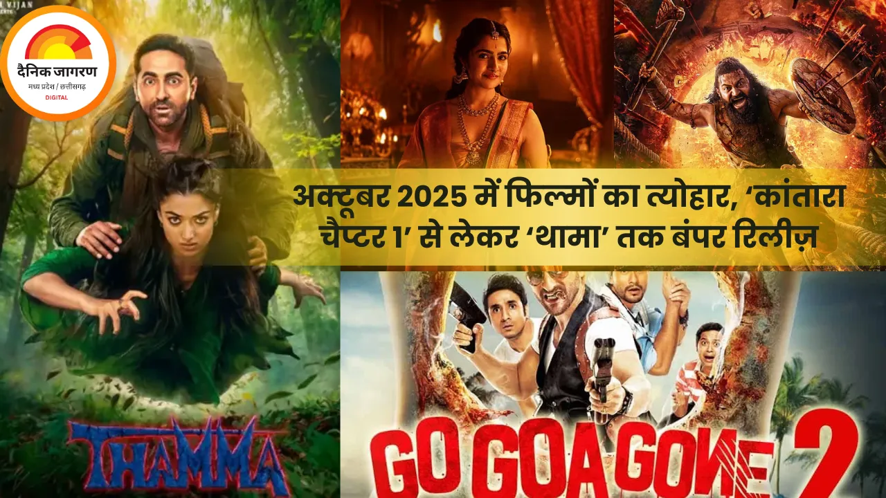 अक्टूबर 2025 में फिल्मों का त्योहार, ‘कांतारा चैप्टर 1’ से लेकर ‘थामा’ तक बंपर रिलीज़