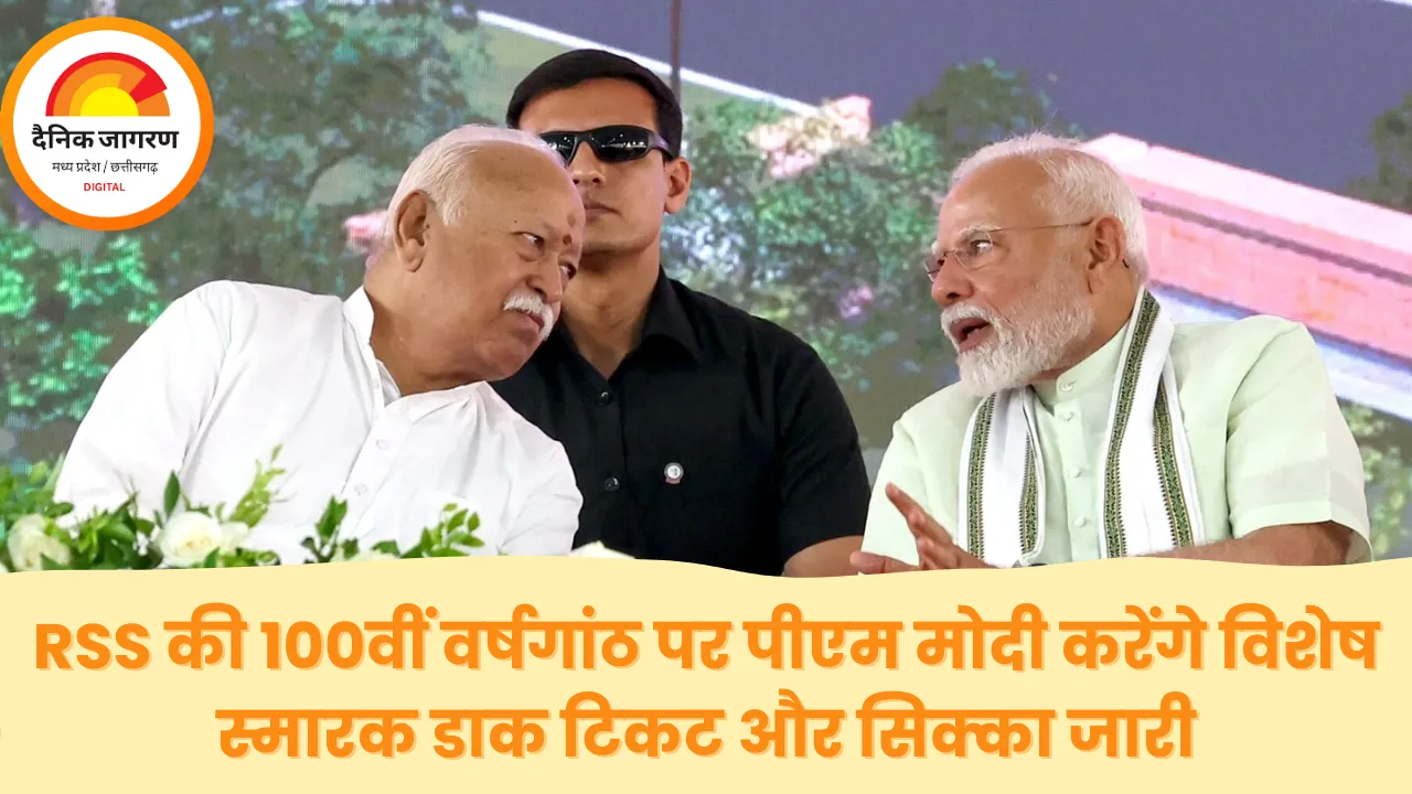 प्रधानमंत्री मोदी होंगे आरएसएस शताब्दी समारोह के मुख्य अतिथि, जारी करेंगे विशेष स्मारक डाक टिकट और सिक्का