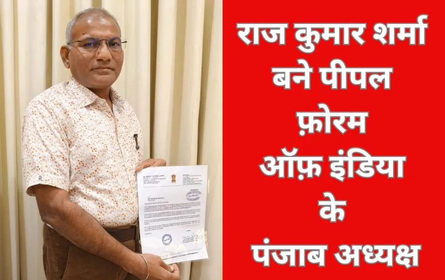 पंजाब में पीपल फ़ोरम ऑफ़ इंडिया को नया नेतृत्व, राज कुमार शर्मा बने राज्य अध्यक्ष