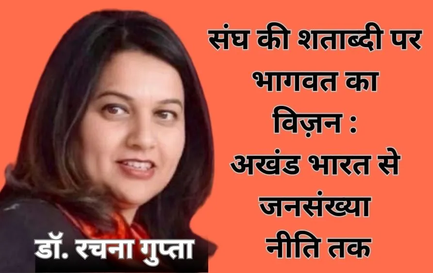 सौ बरस का संघ : आधुनिक रोडमैप और नई दिशा