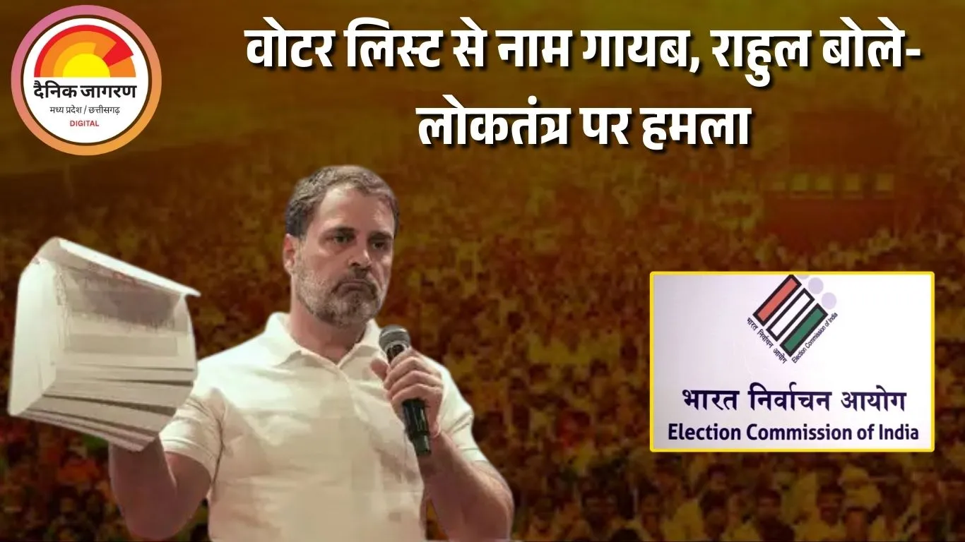 राहुल गांधी का आरोप – चुनाव आयोग कर रहा वोट चोरी, कर्नाटक से महाराष्ट्र-हरियाणा तक नाम काटे जा रहे