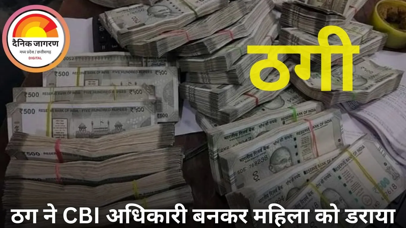 रायपुर में रिटायर्ड महिला साइंटिस्ट से 42 लाख की ठगी, CBI अफसर बनकर की कॉल
