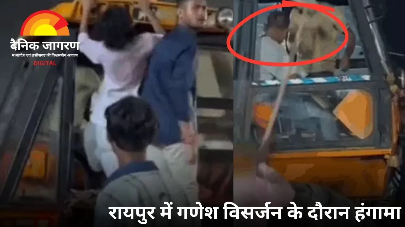 रायपुर में गणेश विसर्जन के दौरान दो अलग घटनाओं में हंगामा: क्रेन ड्राइवर और ई-रिक्शा ड्राइवर पर हमला, दो गुट भी भिड़े