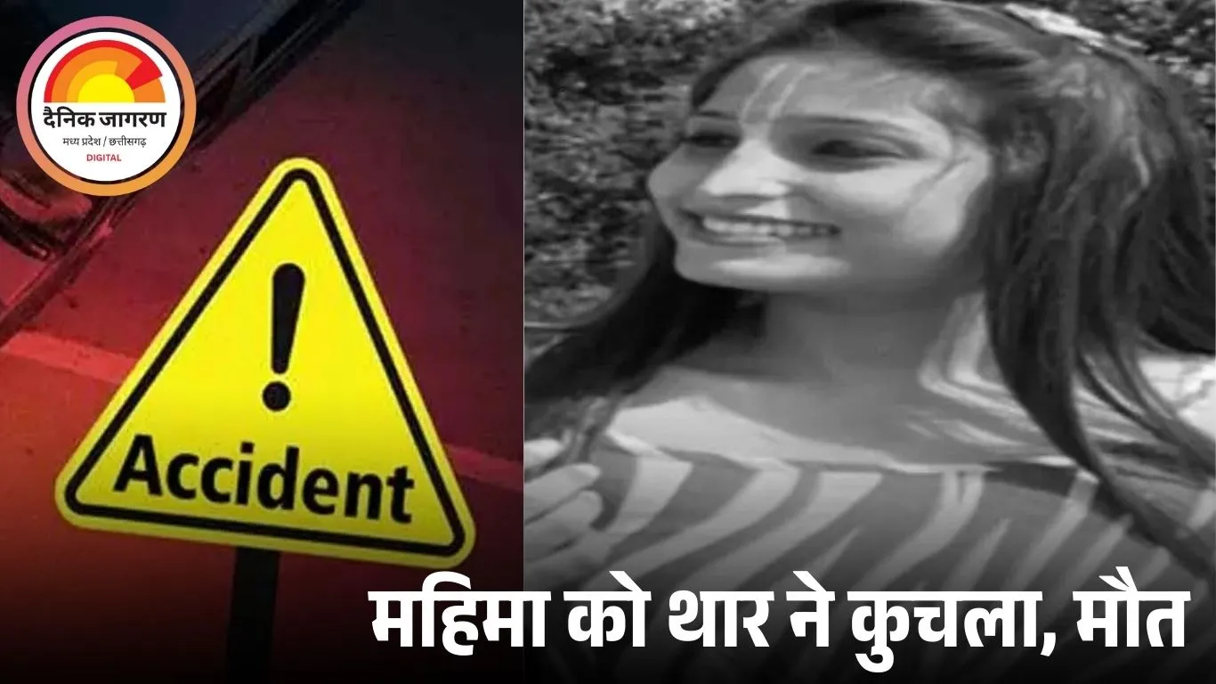 डोंगरगढ़ पैदल यात्रा में छात्रा महिमा की सड़क हादसे में मौत, थार ने कुचला