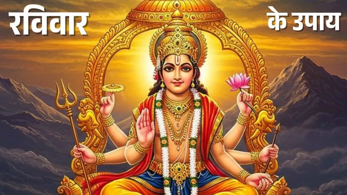 रविवार को करें ये अचूक उपाय, हर परेशानी होगी दूर
