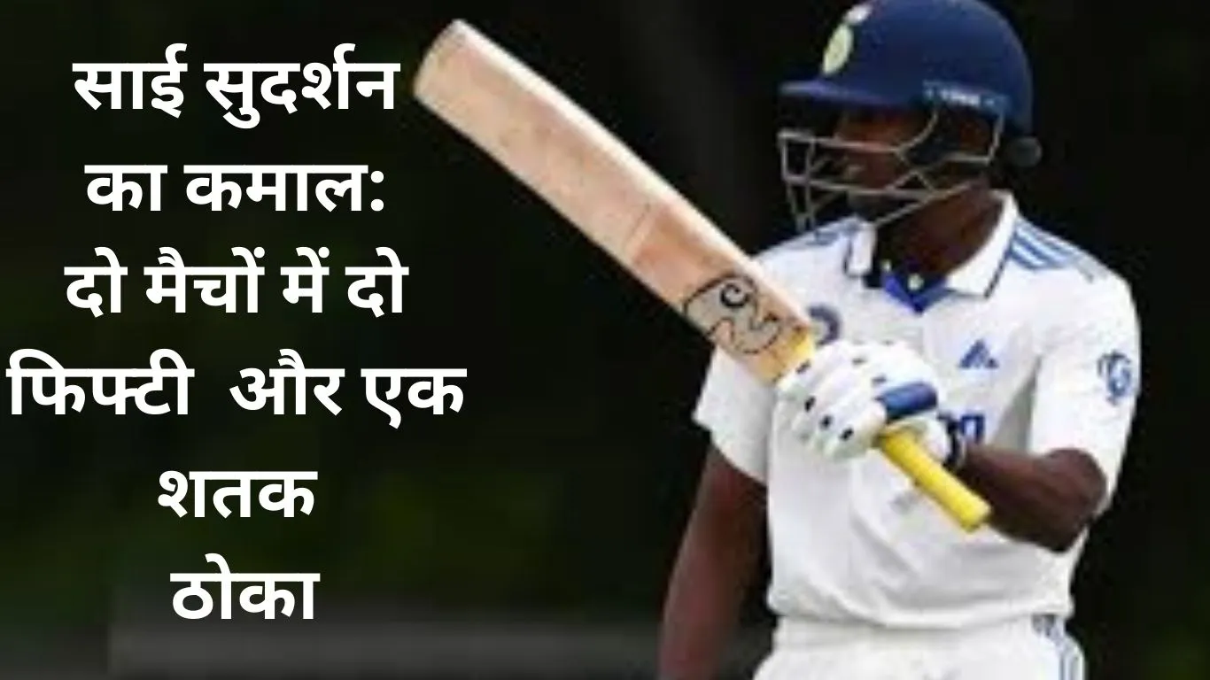 वेस्टइंडीज सीरीज से पहले साई सुदर्शन का धमाल: ऑस्ट्रेलिया-ए के खिलाफ ठोका शतक, दिखाई लाजवाब फॉर्म