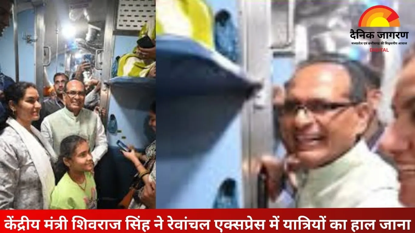 रेवांचल एक्सप्रेस में शिवराज सिंह चौहान ने यात्रियों से की बातचीत