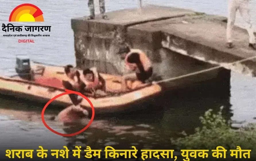 केलमनीया डैम हादसा: शराब पार्टी में युवक की मौत, दो साथी फरार