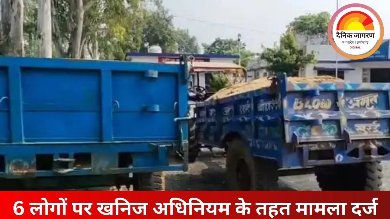 शहडोल में अवैध रेत खनन पर बड़ी कार्रवाई: मिनी ट्रक और 2 ट्रैक्टर जब्त, 6 लोगों पर मामला दर्ज