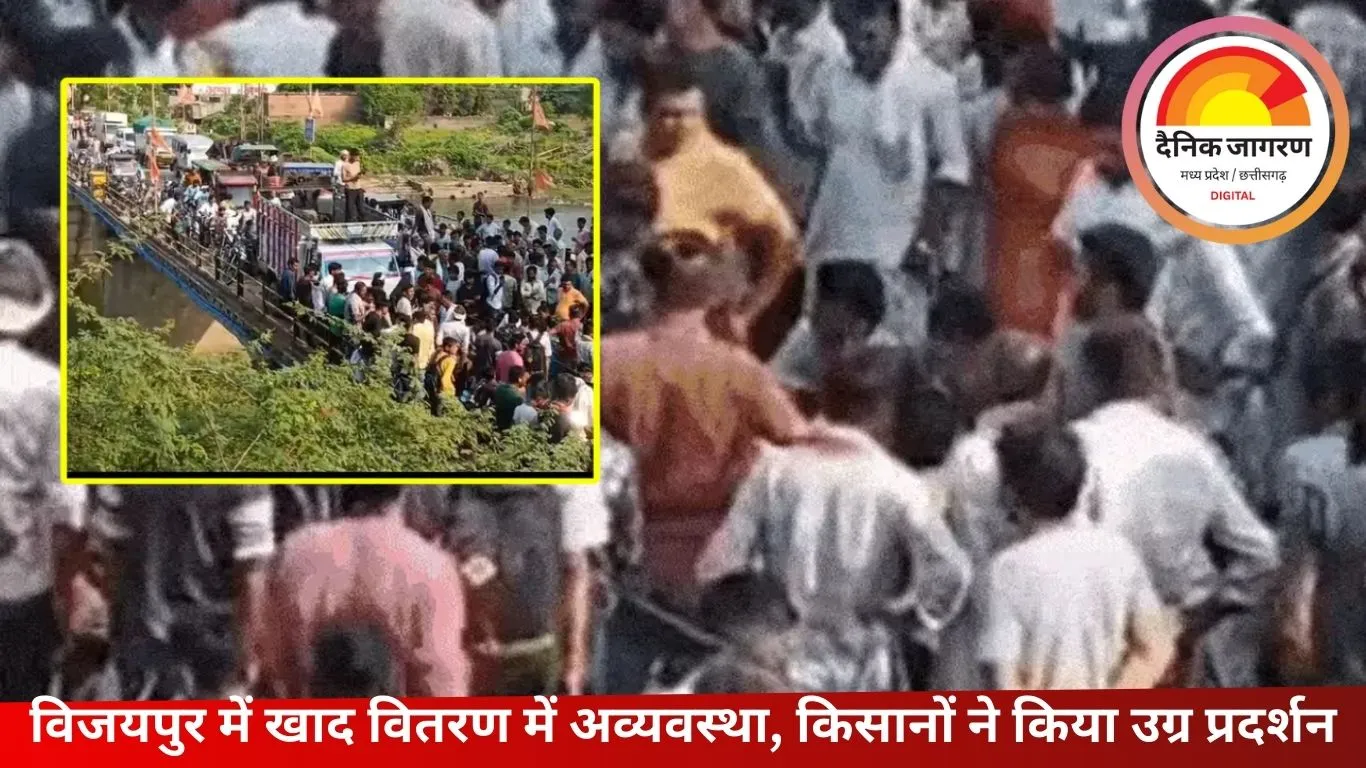 विजयपुर में खाद न मिलने से किसानों ने क्वारी नदी पुल रोका, यातायात ठप