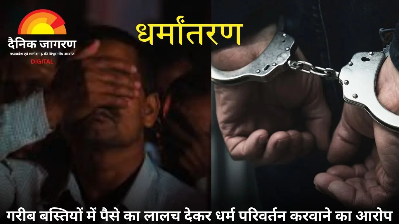 सिंगरौली में धर्मांतरण का आरोप, ओडिशा के 5 लोग गिरफ्तार: गरीबों को पैसे का लालच देकर धर्म परिवर्तन करवाने का मामला