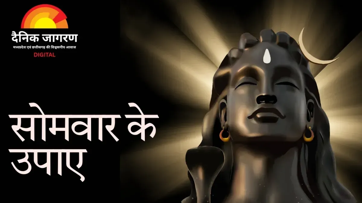 सोमवार के उपाय : शिव कृपा से दूर होंगी परेशानियाँ और मिलेगा सुख-समृद्धि