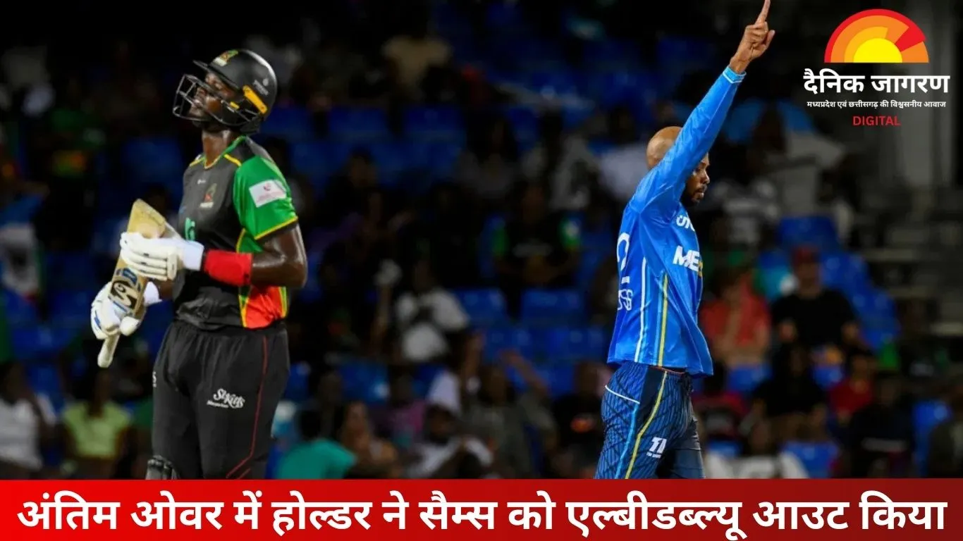 CPL 2025: जेसन होल्डर ने आखिरी गेंद पर जीत दिलाई, 16 गेंद में पलटी बाजी
