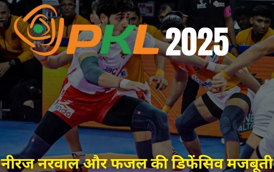 प्रो कबड्डी लीग 2025: दबंग दिल्ली और जयपुर की धमाकेदार शुरुआत