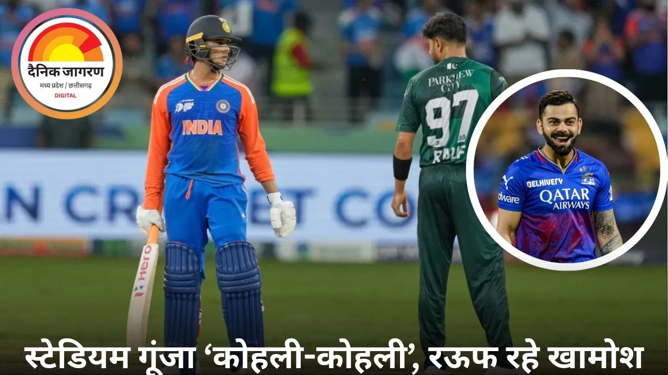 भारत-पाक मैच में रऊफ का अजीब जश्न: गुस्से में किया ‘प्लेन क्रैश’ इशारा, फैंस ने लगाए कोहली-कोहली के नारे