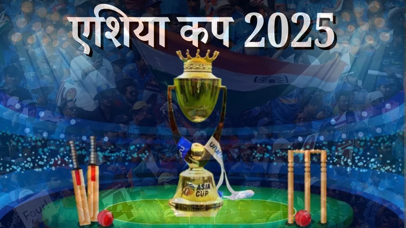 एशिया कप 2025 : सुपर-4 का शेड्यूल जारी, पाकिस्तान से 21 सितंबर को भिड़ेगा भारत
