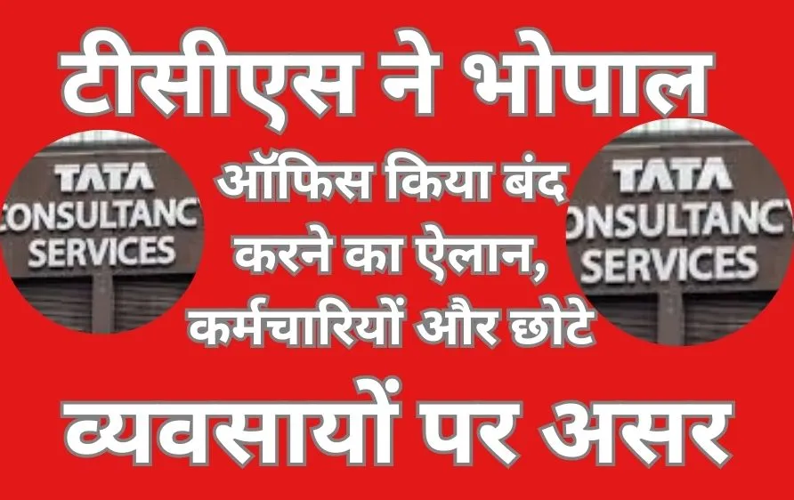 टीसीएस ने भोपाल कार्यालय बंद करने का फैसला लिया, कर्मचारियों और स्थानीय कारोबार में चिंता का माहौल