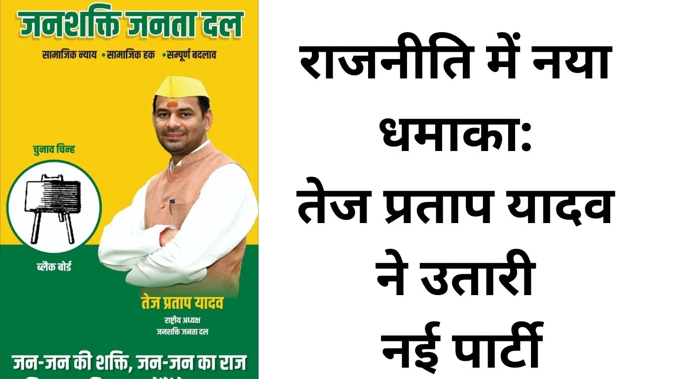 तेज प्रताप यादव ने बनाई नई पार्टी, चुनाव चिह्न और नाम का किया ऐलान