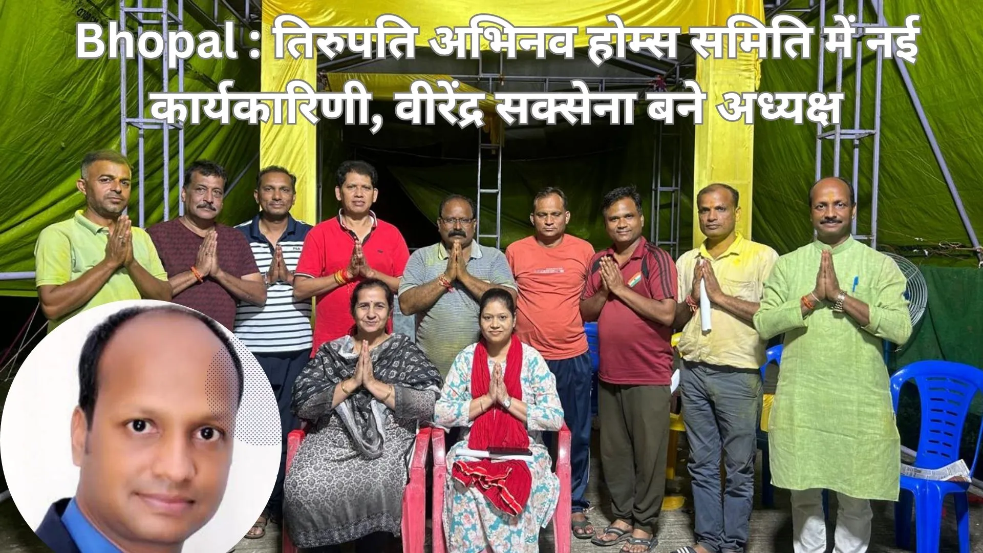 Bhopal : तिरुपति अभिनव होम्स रहवासी समिति में नई कार्यकारिणी का गठन, सर्वसम्मति से पदाधिकारी चुने गए