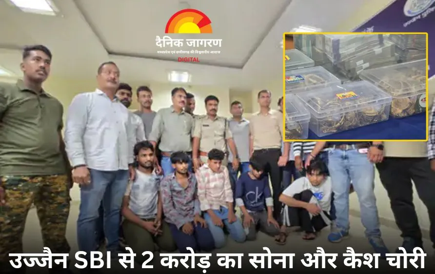 उज्जैन बैंक चोरी का खुलासा: 2 करोड़ का सोना और कैश बरामद, 5 आरोपी गिरफ्तार