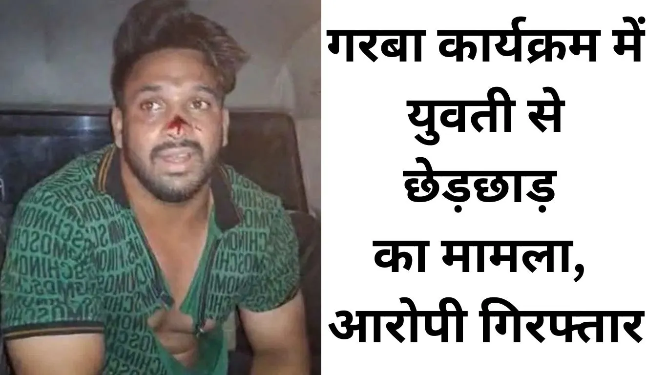 गरबा देखने गई युवती से छेड़छाड़, भीड़ और बजरंग दल ने पकड़ा आरोपी