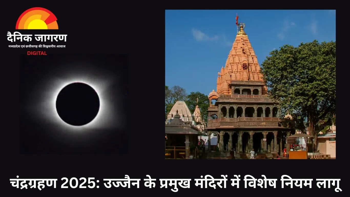 चंद्रग्रहण आज भारत में दिखाई देगा: उज्जैन में मंदिर व्यवस्थाओं में बदलाव, महाकाल मंदिर के पट एक घंटे पहले बंद होंगे