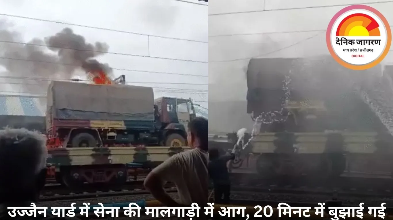 उज्जैन में सेना की मालगाड़ी के ट्रक में आग, हाइटेंशन लाइन से कपड़ा सुलगा; RPF और रेलवे ने बुझाई लपटें