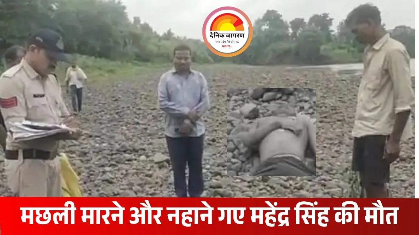 जोहिला नदी में डूबे युवक का शव मिला, मछली मारने और नहाने के दौरान हुआ हादसा