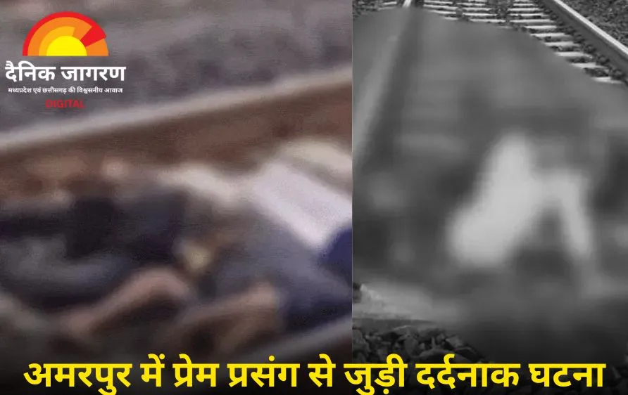 उमरिया रेलवे ट्रैक पर सनसनी : युवक-युवती के शव मिलने से मचा हड़कंप