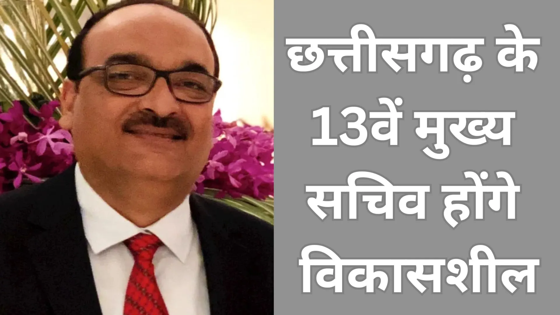 विकासशील होंगे छत्तीसगढ़ के अगले मुख्य सचिव, ADB से लौट रहे हैं रायपुर