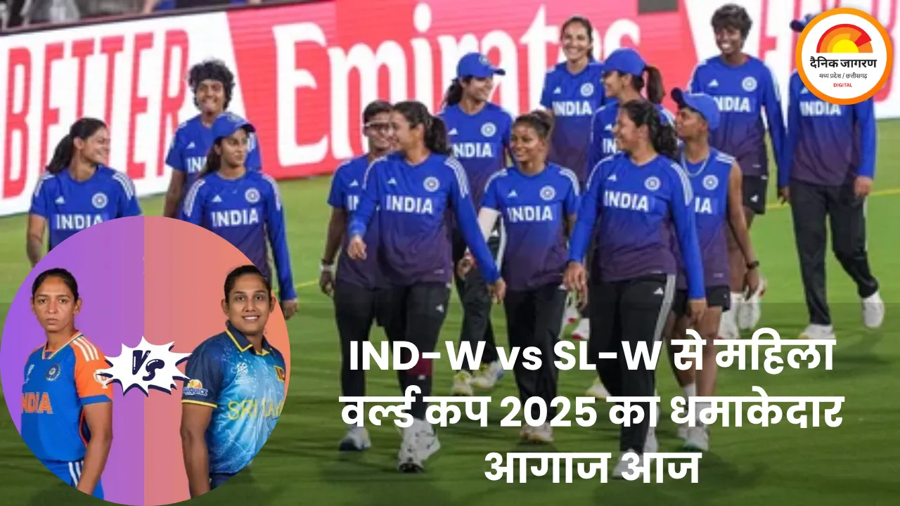 महिला वर्ल्ड कप 2025 का आगाज़ आज, भारत और श्रीलंका में होगी पहली टक्कर