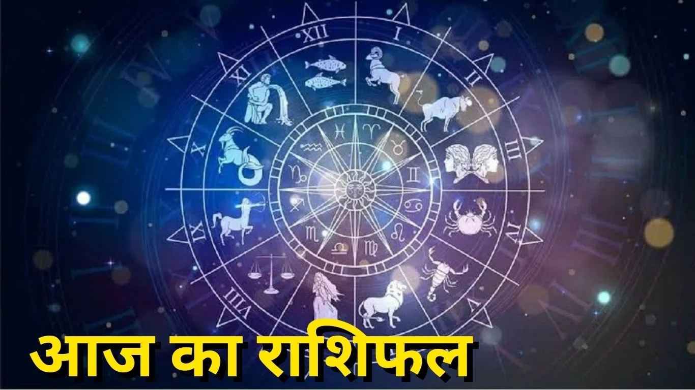 शनिवार 20 सितंबर 2025 का राशिफल: मेहनत का मिलेगा फल, इन 3 राशियों के घर-परिवार में आएंगी खुशियां