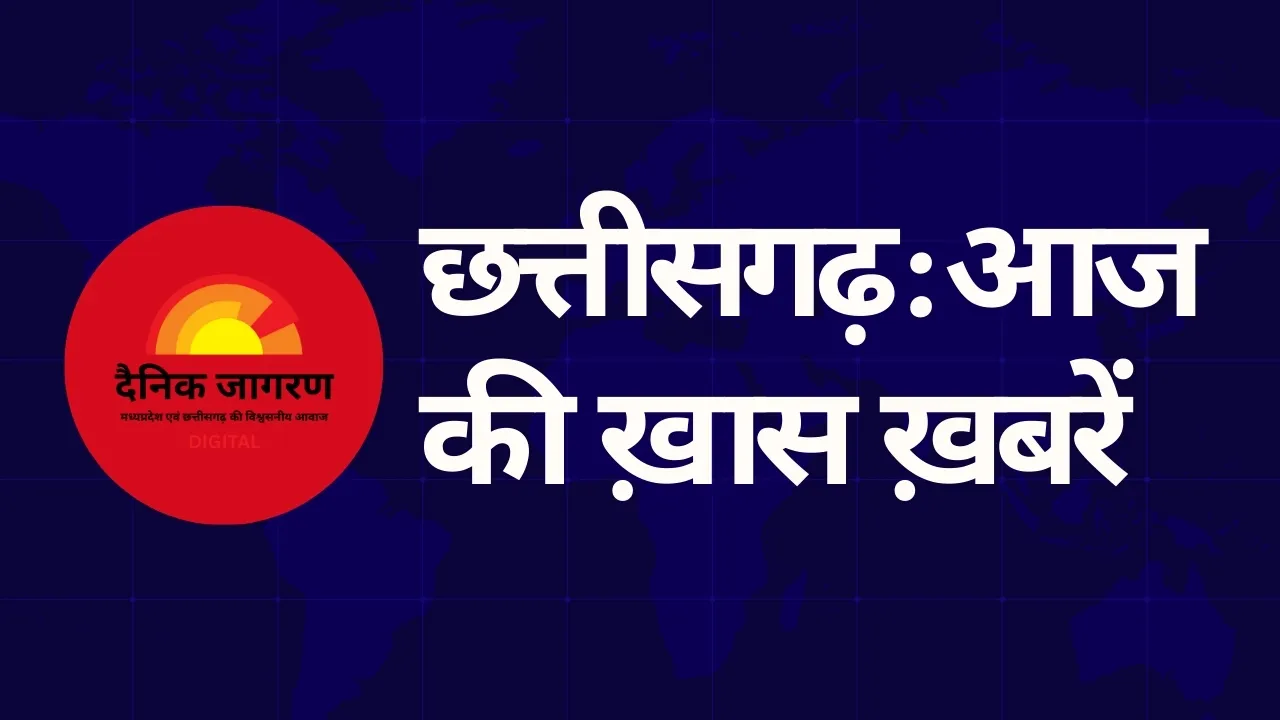छत्तीसगढ़ अपडेट: मुख्यमंत्री मरवाही दौरे पर, कांग्रेस दिल्ली में करेगी अहम बैठक, ‘श्रेष्ठ योजना’ और केमिस्ट भर्ती की अंतिम तिथियां जारी