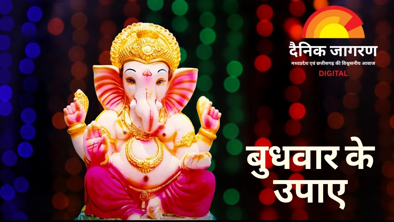 बुधवार के उपाय: हर समस्या का समाधान, जीवन में आए खुशहाली
