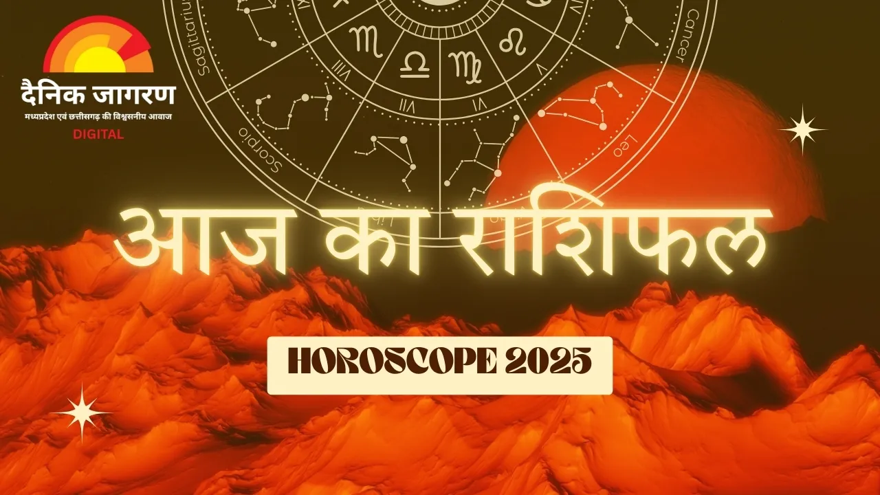 राशिफल: मेष और वृषभ राशि को तगड़ा लाभ, बाकी राशियों के लिए मिला-जुला दिन