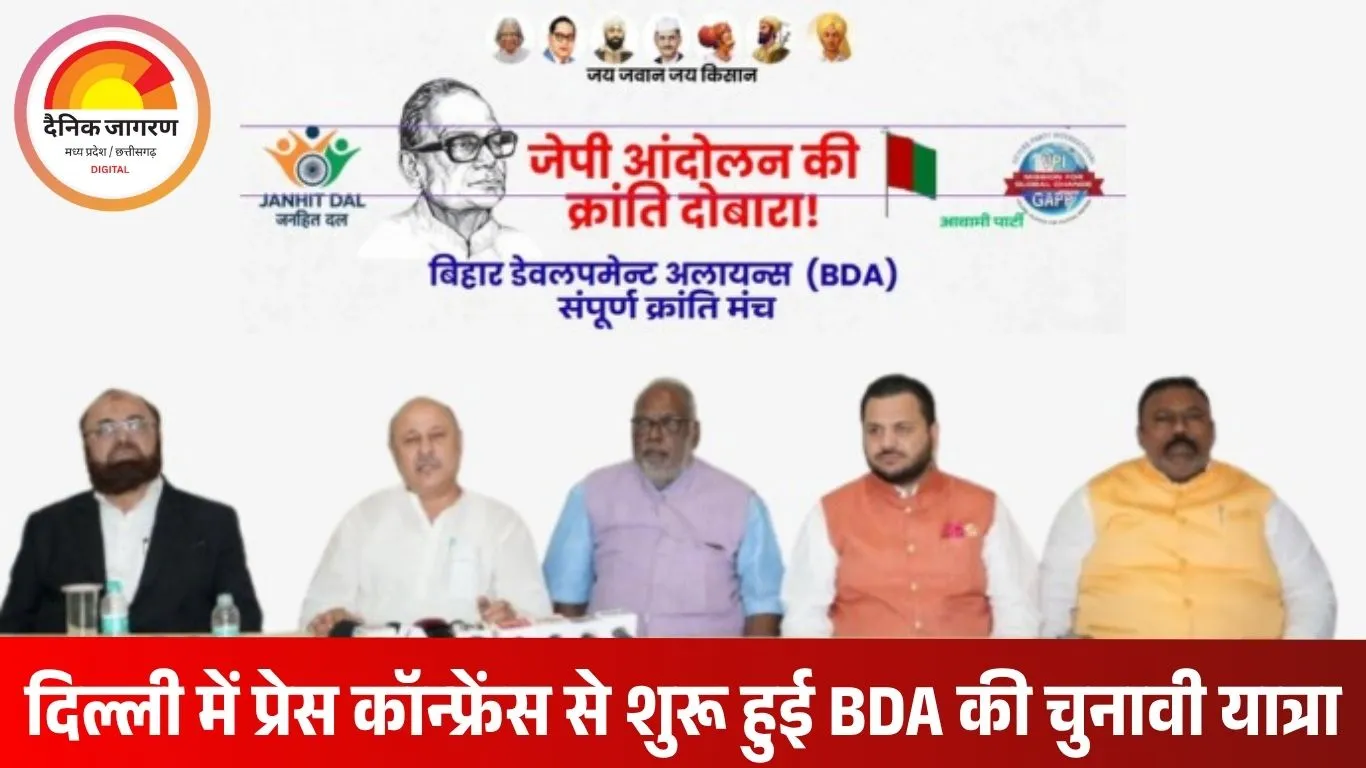 बिहार विकास गठबंधन ने जारी की पहली सूची, 25 उम्मीदवार मैदान में; पारदर्शी और जनसशक्त बिहार का दिया संकल्प
