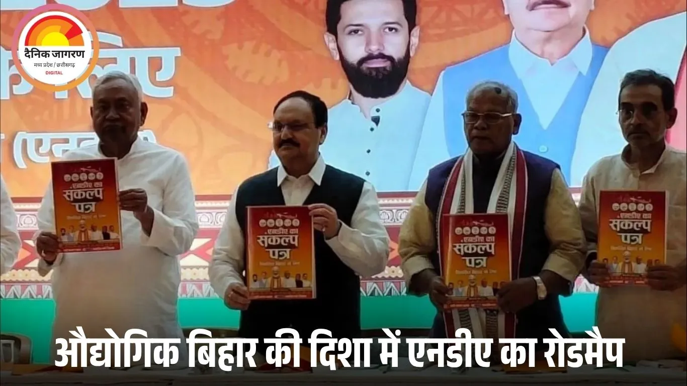 चार शहरों में मेट्रो, एक करोड़ नौकरियां और औद्योगिक क्रांति की गारंटी: बिहार चुनाव 2025 के लिए एनडीए का संकल्प पत्र जारी
