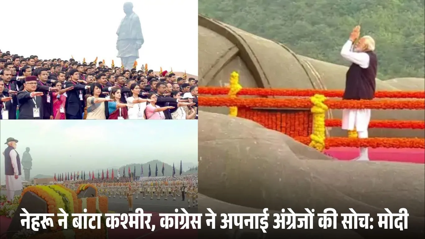 पीएम मोदी बोले — पटेल चाहते थे पूरा कश्मीर भारत का हिस्सा बने, नेहरू ने बांटा; कांग्रेस ने अंग्रेजों की सोच को अपनाया