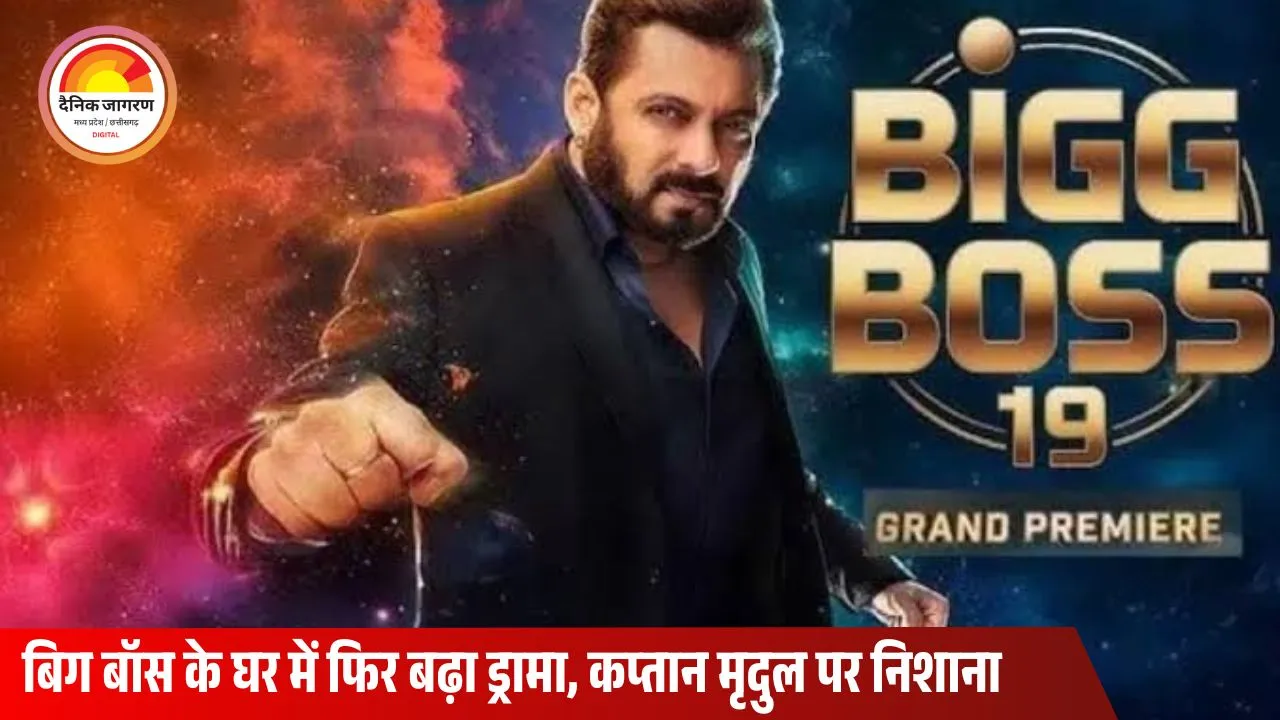 बिग बॉस 19 में घमासान: कैप्टन मृदुल और कुनिका के बीच तकरार, अभिषेक बोले- ‘दादी अम्मा बाहर जाओ’; फरहाना ने अशनूर को कहा घटिया