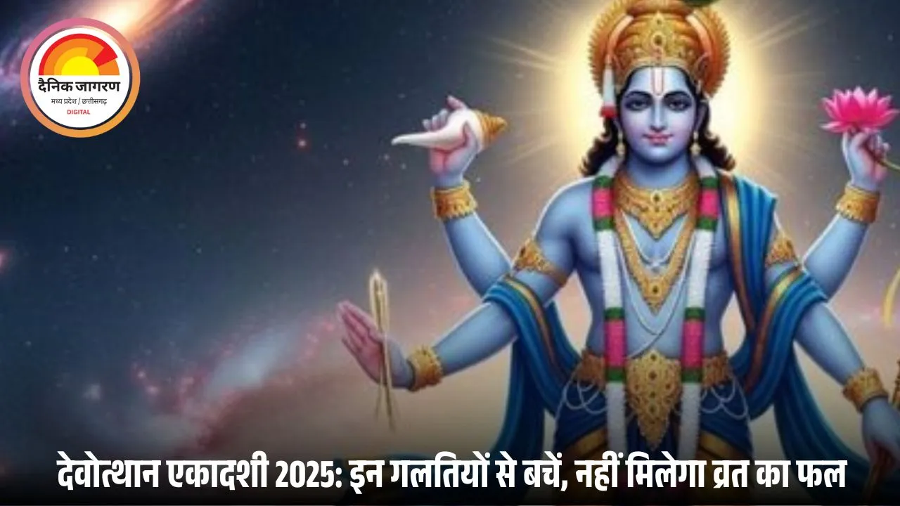 देवउठनी एकादशी 2025: इन 5 कामों से रहें दूर, वरना जीवन में बढ़ सकती हैं परेशानियां